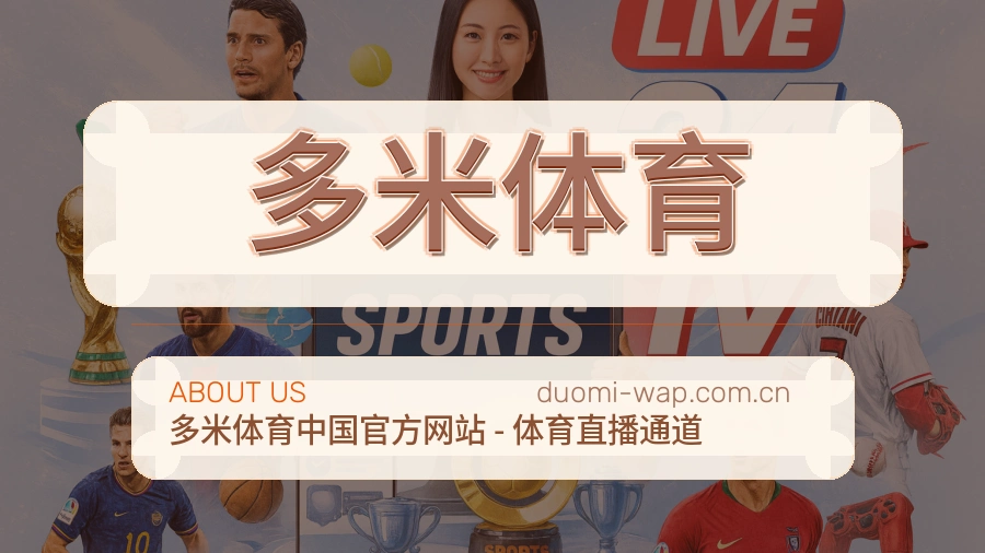 关于 多米体育