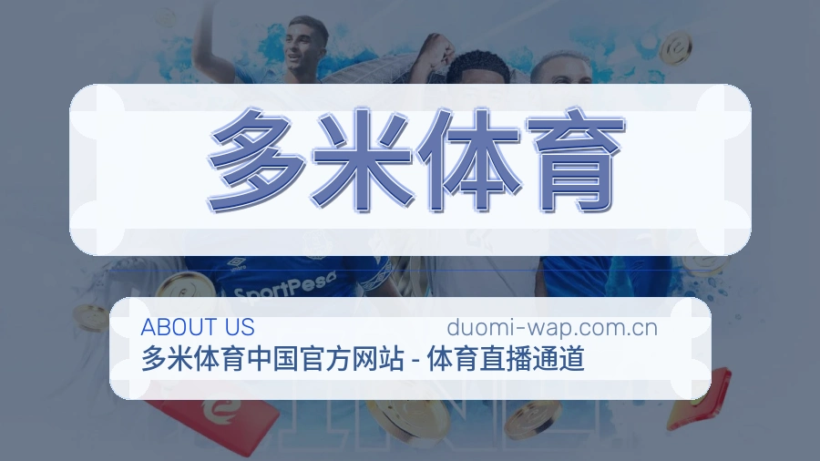 多米体育电竞赛事服务介绍