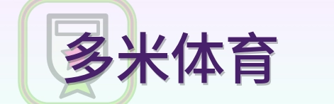 多米体育 Logo